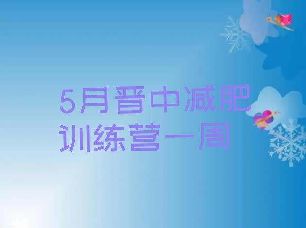 十大5月晋中减肥训练营一周排行榜