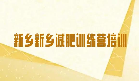 十大5月新乡减肥集中营排名top10排行榜