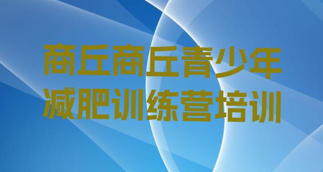 十大商丘训练营减肥排名top10排行榜