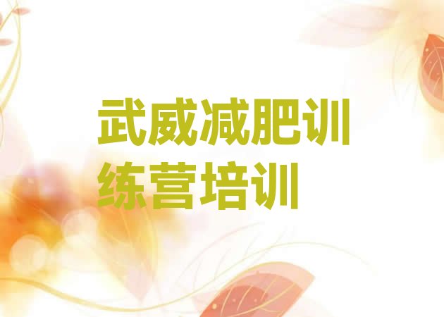 十大武威凉州区减肥训练营需要多少钱排行榜