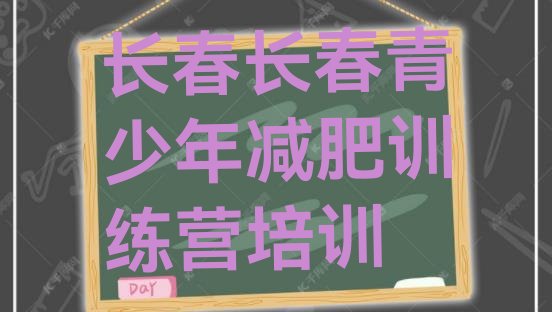 十大长春二道区减肥训练营价格表名单一览排行榜