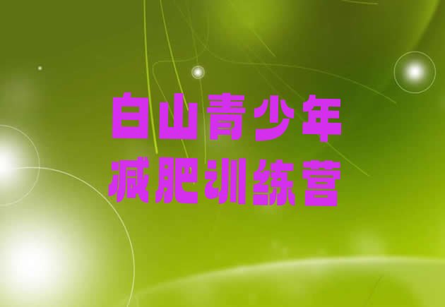 十大5月白山减肥训练营费用排名排行榜