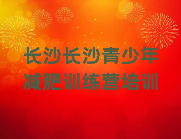 十大2024年长沙减肥训练营哪里有排名一览表排行榜