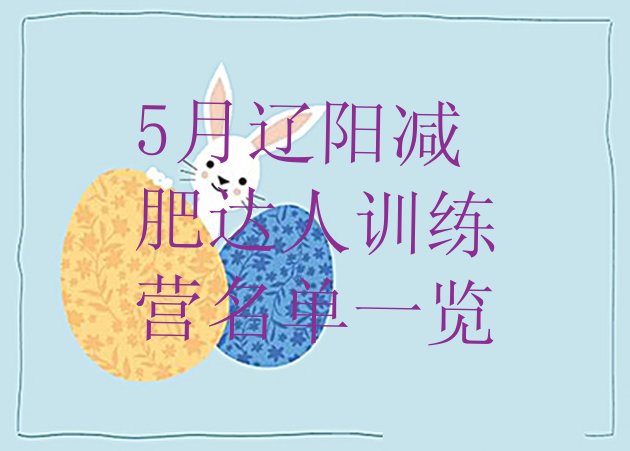 十大5月辽阳减肥达人训练营名单一览排行榜