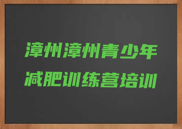 十大5月漳州减肥训练营地址排行榜