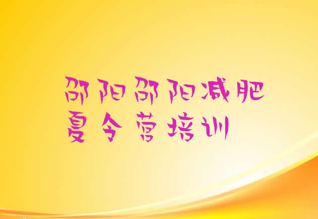 十大邵阳减肥营多少钱排名前十排行榜