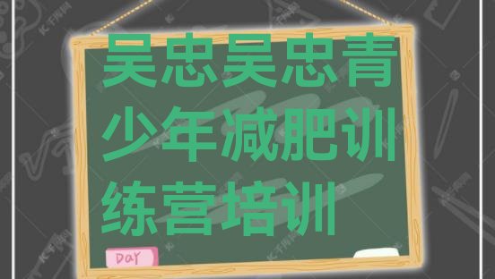 十大吴忠封闭式的减肥训练营名单一览排行榜