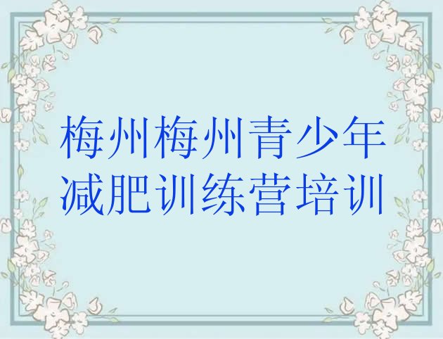 十大2024年梅州减肥班训练营排行榜