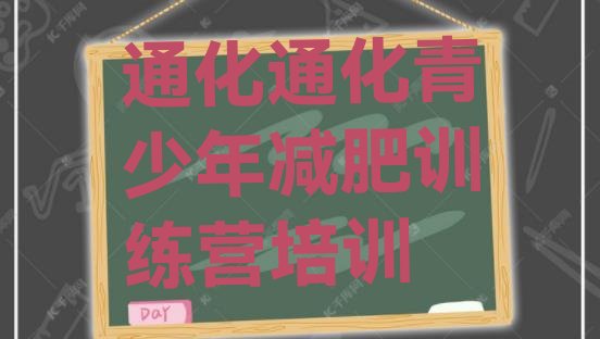 十大通化减肥瘦身集训营实力排名名单排行榜