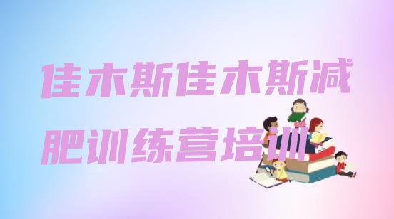 十大5月佳木斯魔鬼减肥训练营排名前十排行榜