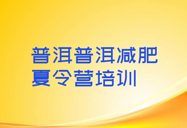 十大5月普洱思茅区减肥训练营哪里推荐一览排行榜