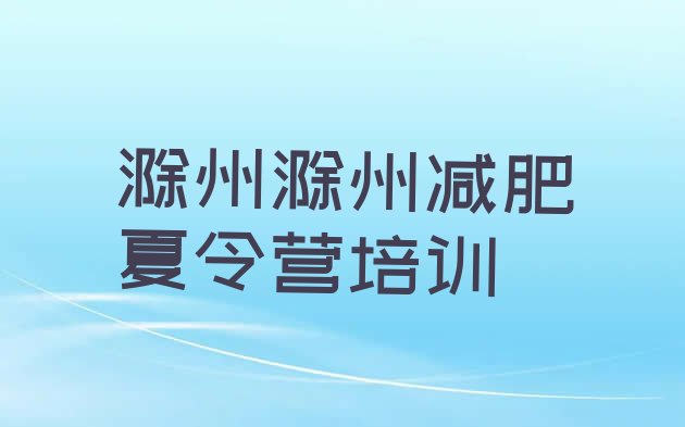 十大5月滁州南谯区哪有减肥训练营排行榜