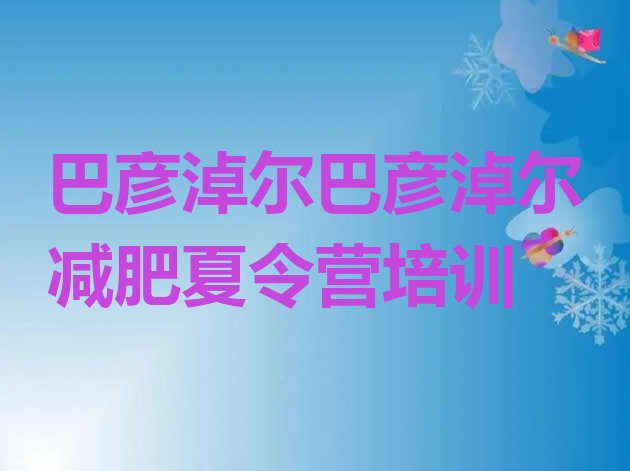 十大2024年巴彦淖尔专门减肥训练营排名排行榜