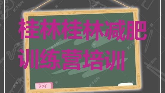 十大桂林减肥训练营费用排名前十排行榜