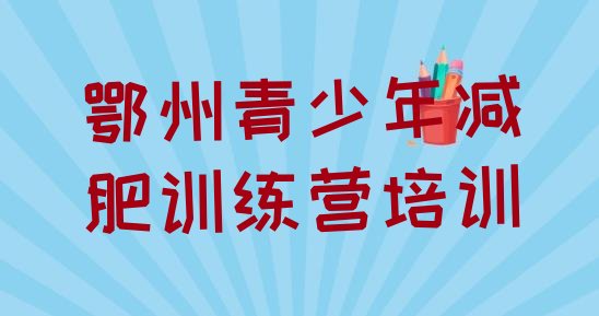 十大5月鄂州减肥魔鬼式训练营排行榜