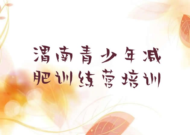 十大渭南参加减肥训练营价格名单更新汇总排行榜