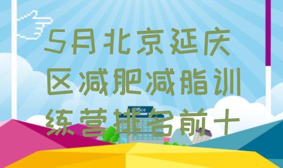 十大5月北京延庆区减肥减脂训练营排名前十排行榜