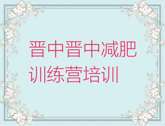 十大2024年晋中魔鬼减肥训练营十大排名排行榜