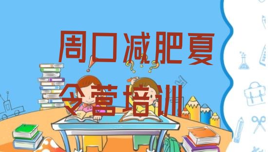 十大5月周口淮阳区减肥训练营价格多少排名top10排行榜