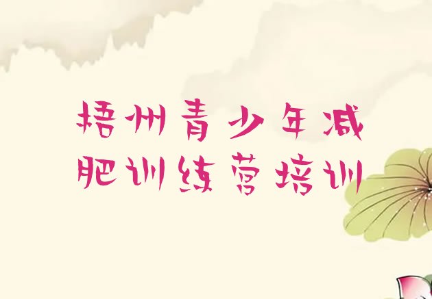 十大5月梧州青少年减肥训练营排行榜