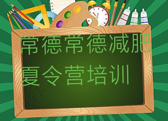 十大5月常德全封闭减肥训练营十大排名排行榜