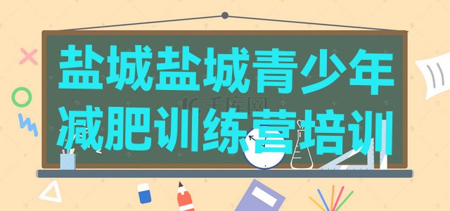 十大盐城大丰区减肥塑身训练营排行榜