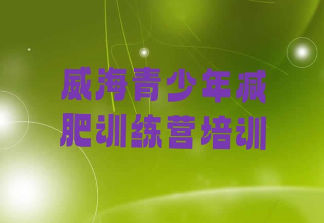 十大5月威海减肥训练营一周推荐一览排行榜