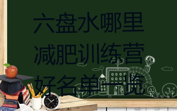 十大六盘水哪里减肥训练营好名单一览排行榜