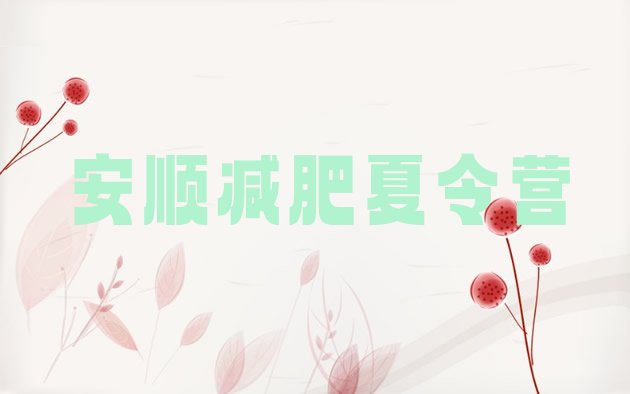 十大5月安顺减肥减脂训练营排名前五排行榜