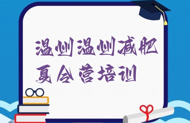 十大5月温州减肥集中营多少钱排名前五排行榜