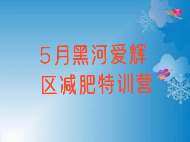 十大5月黑河爱辉区减肥特训营排行榜
