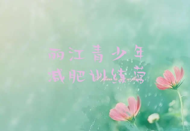 十大2024年丽江减肥减脂训练营名单一览排行榜