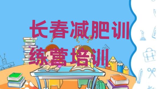 十大2024年长春减肥达人训练营收费排名前五排行榜