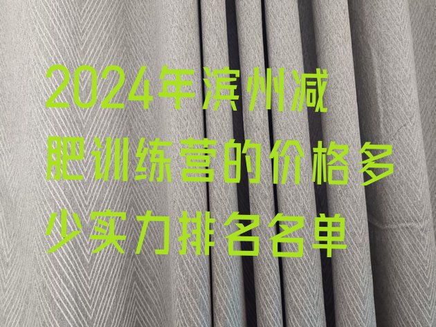 十大2024年滨州减肥训练营的价格多少实力排名名单排行榜