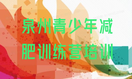 十大5月泉州减肥训练基地排行榜