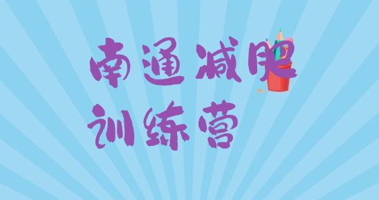 十大5月南通正规减肥训练营排行榜