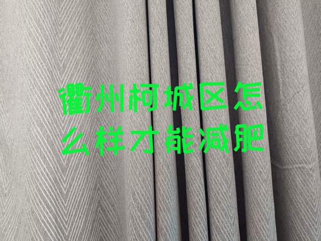十大衢州柯城区怎么样才能减肥排行榜