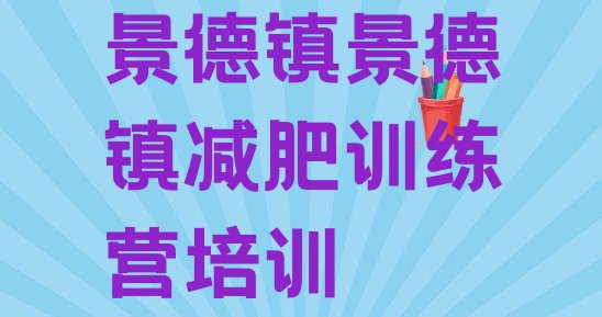 十大2024年景德镇学生减肥训练营排行榜
