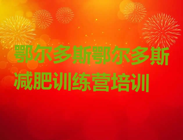 十大鄂尔多斯封闭减肥训练营便宜推荐一览排行榜