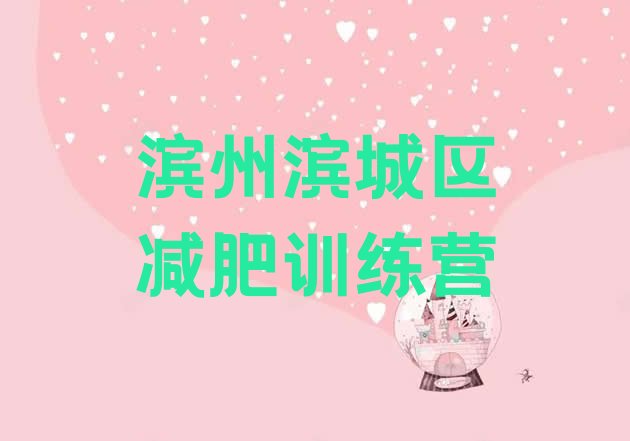 十大2024年滨州滨城区青少年减肥训练营排行榜