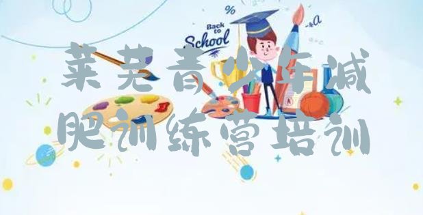 十大2024年莱芜健康减肥训练营排名排行榜