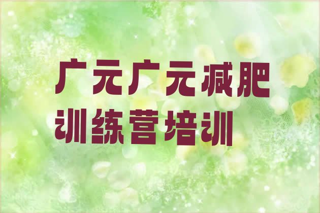 十大2024年广元附近有减肥训练营吗实力排名名单排行榜