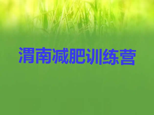 十大渭南减肥训练营排行榜