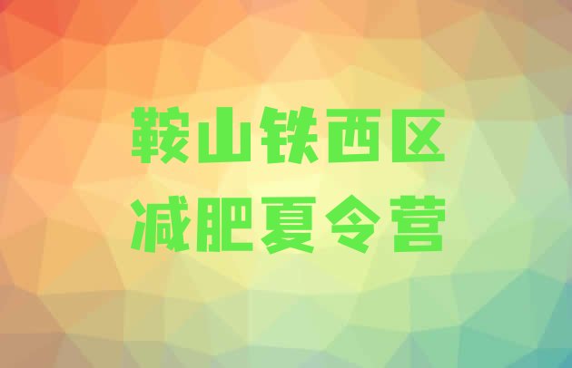 十大2024年鞍山铁西区减肥训练营哪里有排行榜
