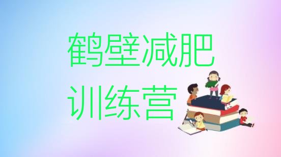 十大5月鹤壁减肥训练营排行榜排名一览表排行榜