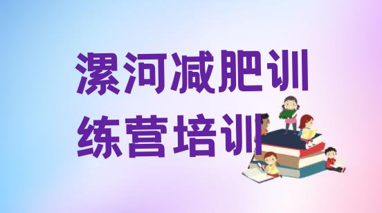 十大5月漯河减肥达人训练营收费排名排行榜