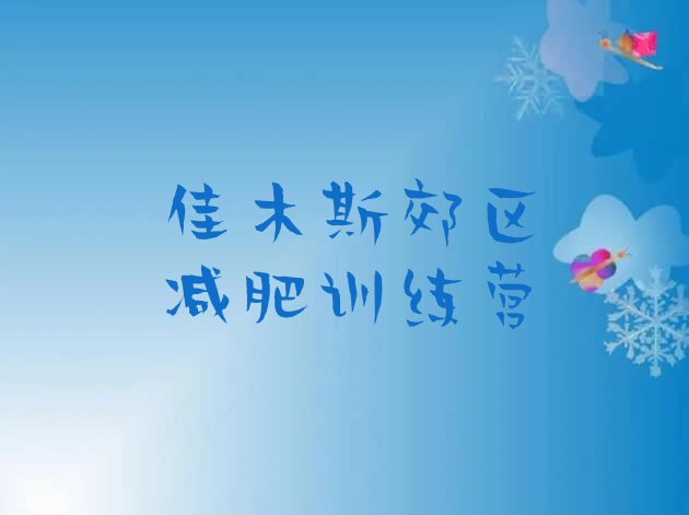 十大2024年佳木斯郊区减肥训练营收费排行榜