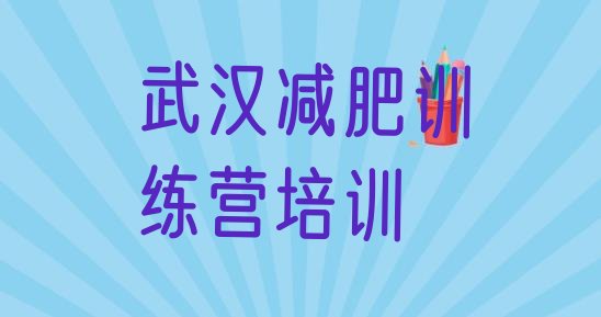 十大2024年武汉武昌区减肥集训营实力排名名单排行榜