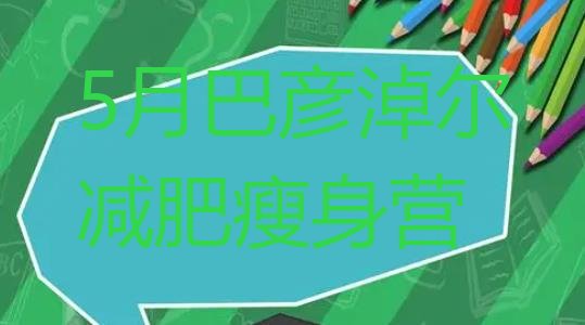 十大5月巴彦淖尔减肥瘦身营排行榜