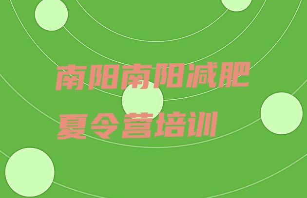 十大南阳专门减肥训练营排名一览表排行榜